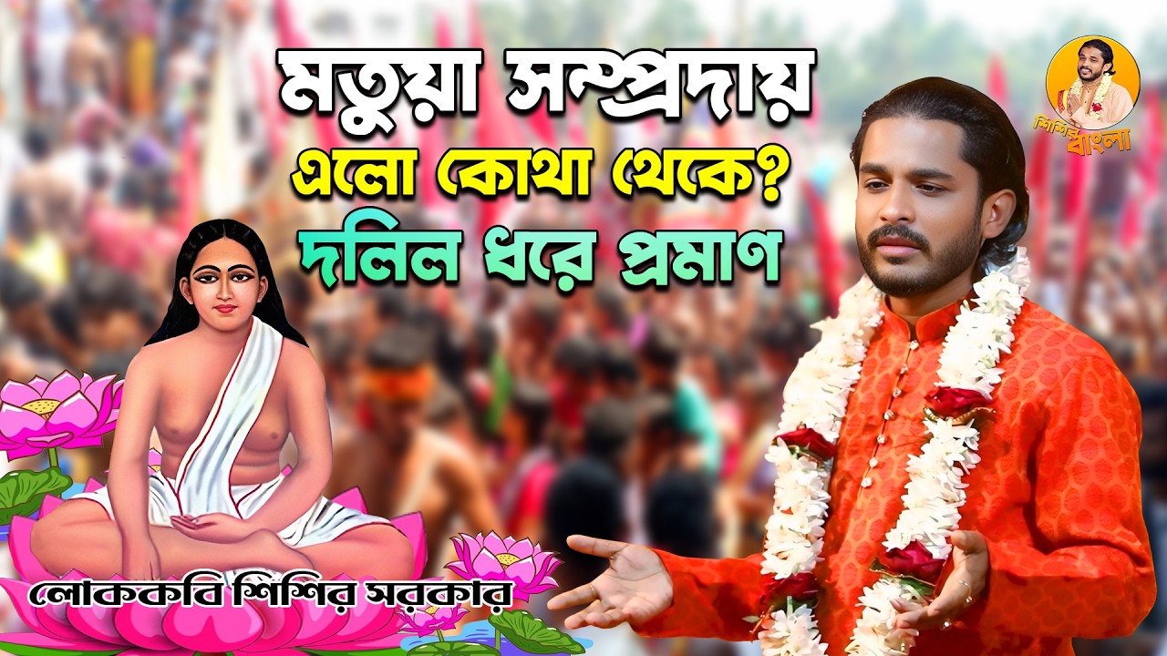 মতুয়া সম্প্রদায় এলো কোথা থেকে? দলিল ধরে প্রমাণ || কবি #শিশির সরকার || #Sisir Sarkar #sisir_bangla