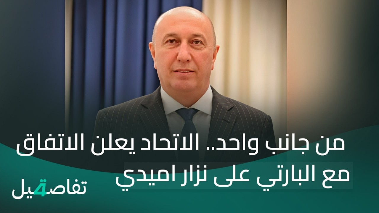 من جانب واحد.. الاتحاد يعلن الاتفاق مع البارتي على نزار اميدي | تفاصيل الرابعة مع نرمين منذر
