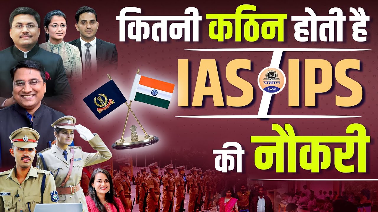 कितनी कठिन होती है IAS IPS की नौकरी || How difficult Is The Job of IAS IPS || Prabhat Exam