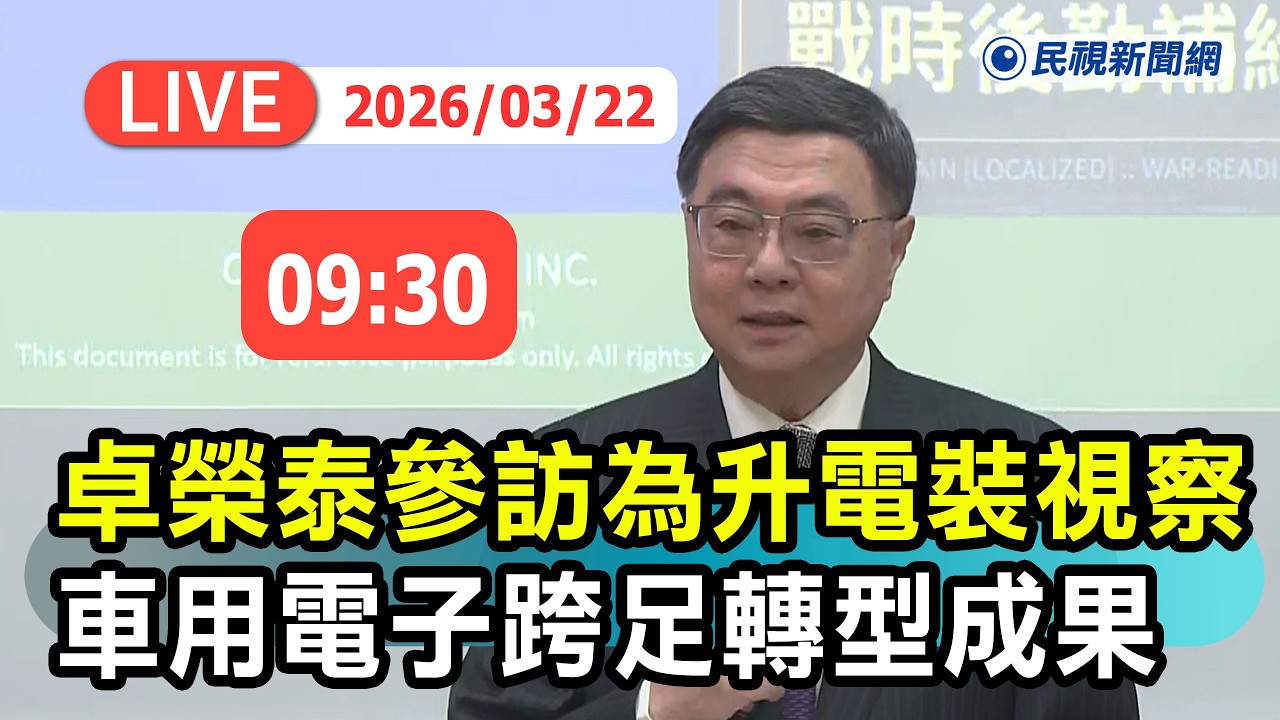 【直播完整版】0322 卓榮泰參訪為升電裝工業股份有限公司視察車用電子跨足國防應用的轉型成果｜民視快新聞｜