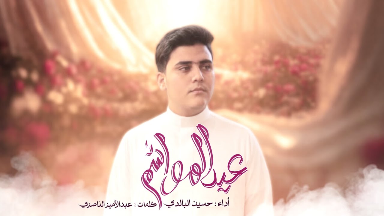 حسين البالدي || عيد الهواشم || حصرياً || 2026 - 1447 هـ