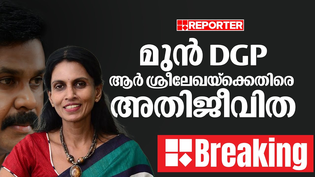 കൊച്ചിയിൽ നടിയെ ആക്രമിച്ച കേസിൽ മുൻ DGPക്കെതിരെ അതിജീവിത | R Sreelekha | Actress Attack Case