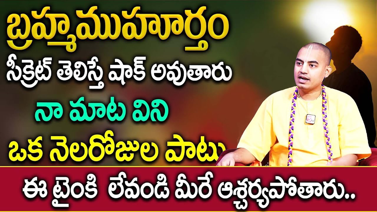 బ్రహ్మముహూర్తం సీక్రెట్ తెలిస్తే షాక్ అవుతారు..! | Mystery of Brahma Muhurtham | Pranavananda Das
