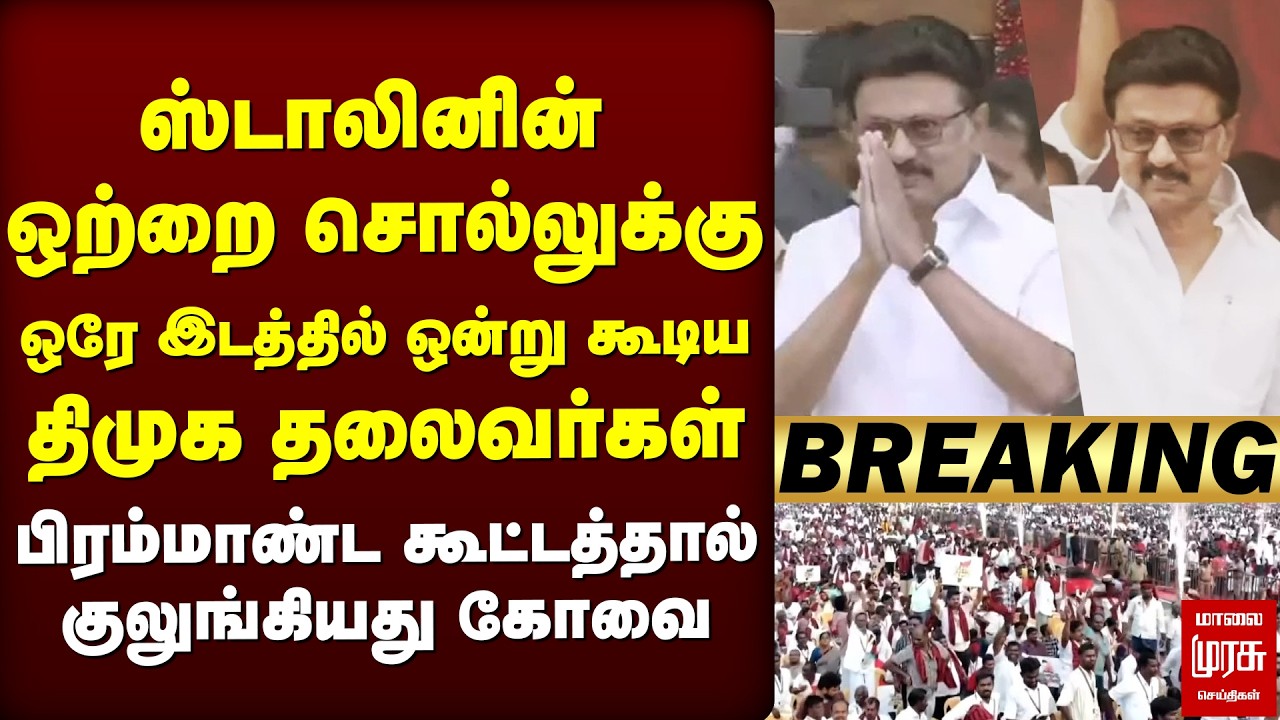 🔴Breaking : DMK-வின் பிரம்மாண்ட கூட்டத்தால் குலுங்கிய Coimbatore | Election News