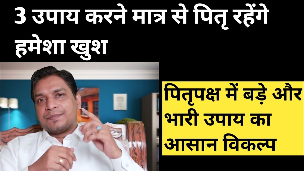 बस यही 3 उपाय कर देंगे पितरों को प्रसन्न | #pitrudosh Paksh Remedies | Best Upay for Shraddh Hindi