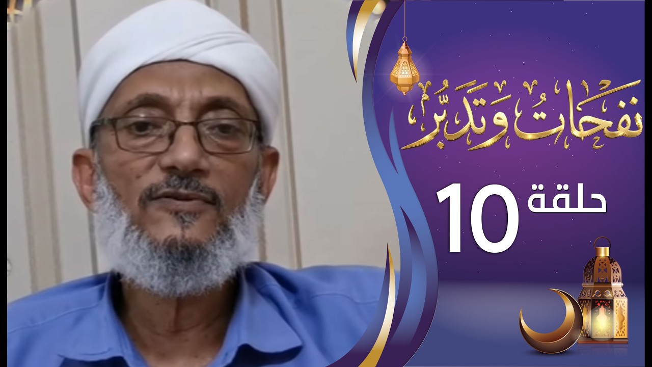 برنامج نفحات وتدبر الشيخ المقرمي | الحلقة العاشرة 10 | القراءة الربانية للنعم | رمضان المبارك 1447هـ
