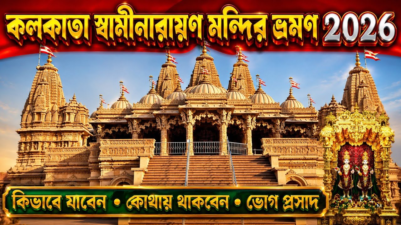 Swaminarayan Mandir Kolkata 2026 । স্বামীনারায়ণ মন্দির । Pailan Mandir 