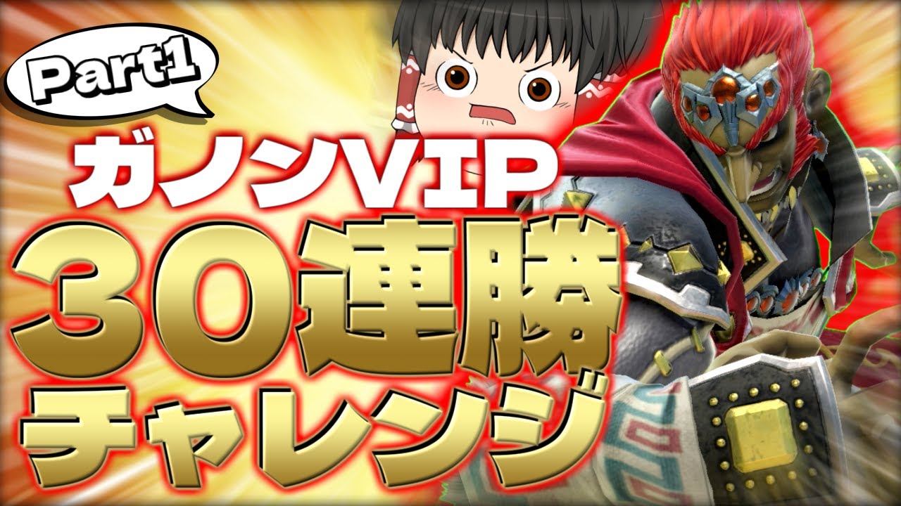 【スマブラSP】ガノンでも連勝企画頑張ります！まずはささっと10連勝しますか～【ガノンドロフゆっくり実況part97】