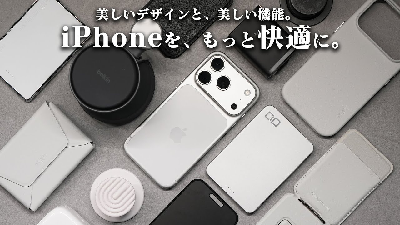 iPhoneアクセサリー10選。「便利で、デザインも良い」思わず使いたくなるアイテム。