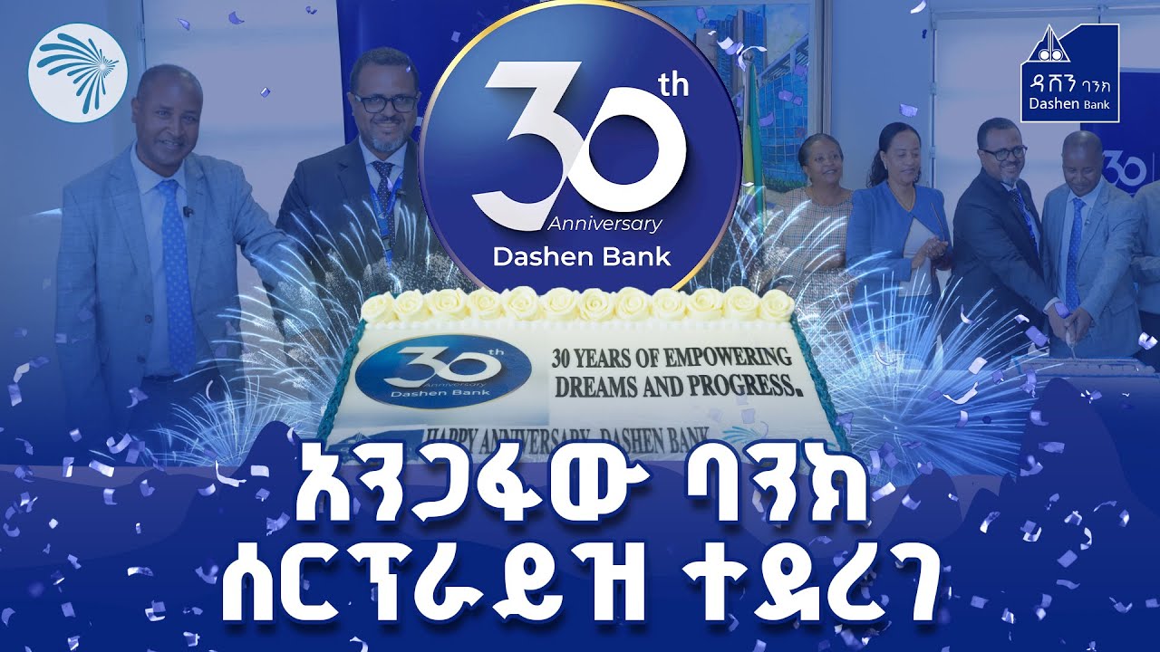 የዳሸን ባንክ 30ኛ ዓመት እና የአርትስ ቲቪ ስጦታ #DashenKefita #DashenBank @ArtsTvWorld
