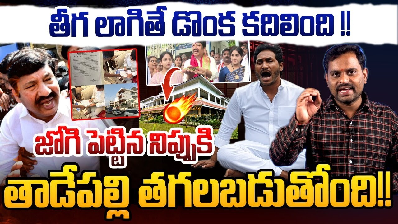 తాడేపల్లి తగలబడుతోంది !! | Analyst Ashok Kumar Jogi Ramesh Arrest | YS Jagan | Nara Lokesh | YSRCP