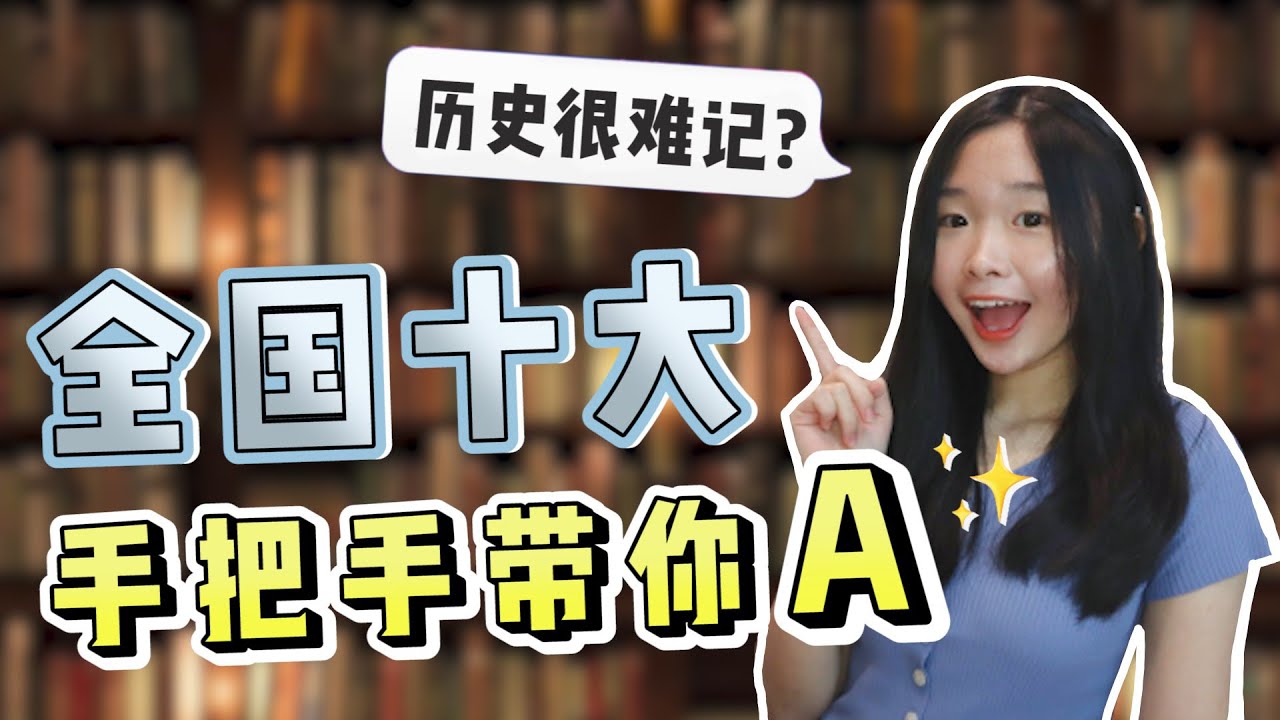 【快速记忆的背后】学会这3招  历史考A超简单 !  // 原来复习只需两样东西？统考拿A不是梦！