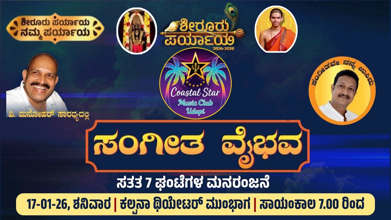 ಶೀರೂರು ಪರ್ಯಾಯ 2026-2028 | Coastal Star Music Club |  Daijiworld Udupi