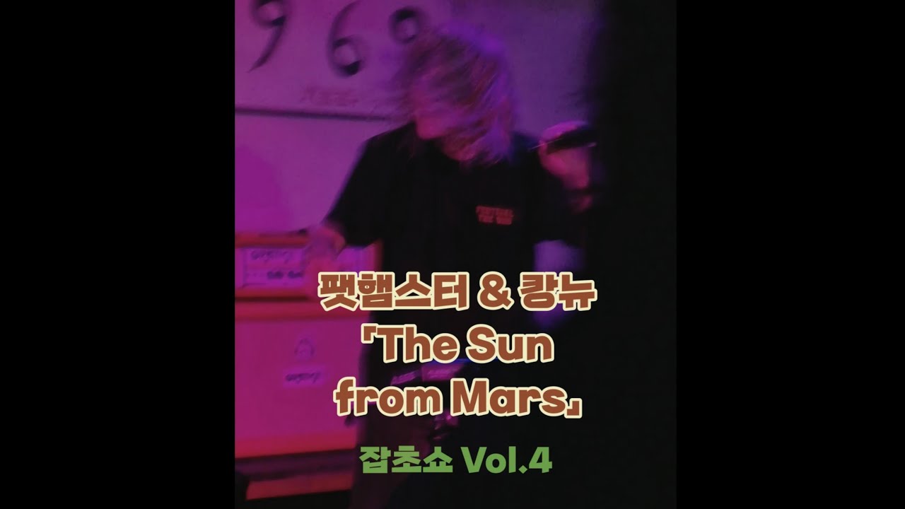 251227 Fat Hamster & KANG New 「Bad Clouds」 | 잡초쇼 Vol.4 @ 채널1969