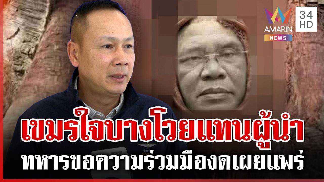 บิ๊กเขมรยกหูเคลียร์จริง! ขอไทยเบรกภาพ AI 