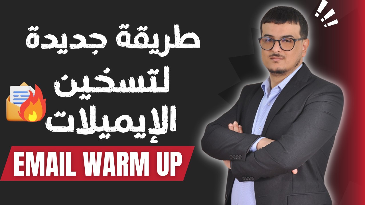 تحديث جديد : طريقة تسخين الإيميلات Email Warm up 🔥