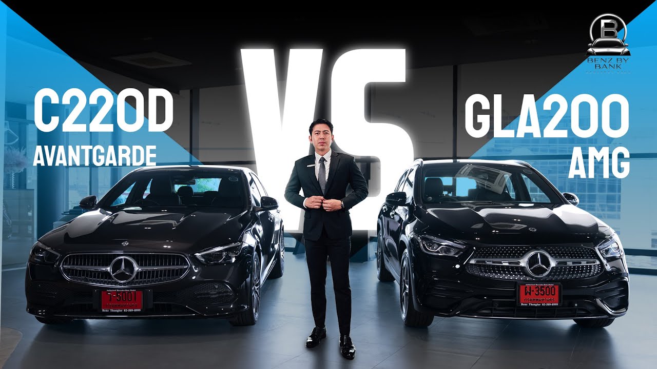 C 220d Avantgarde VS GLA 200 AMG งบ 2.5 ล้านกว่าๆ ซื้อรุ่นไหนดี?