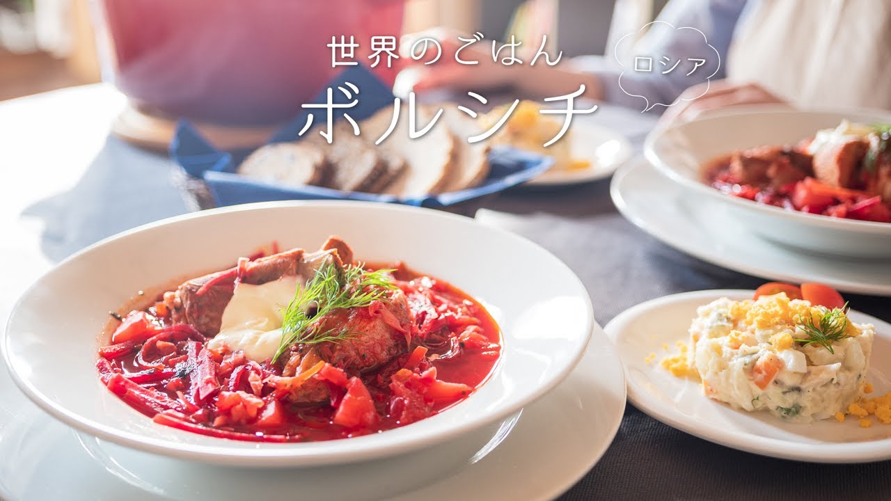 ボルシチを作ってみよう。〜世界の料理〜【海外グルメ】How to make 