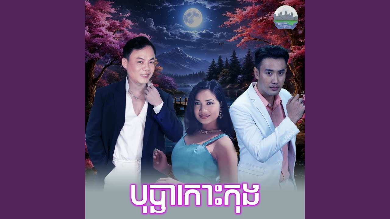 បុប្ផា​កោះកុង