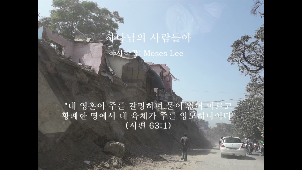 하나님의 사람들아 (작사작곡: Moses Lee)