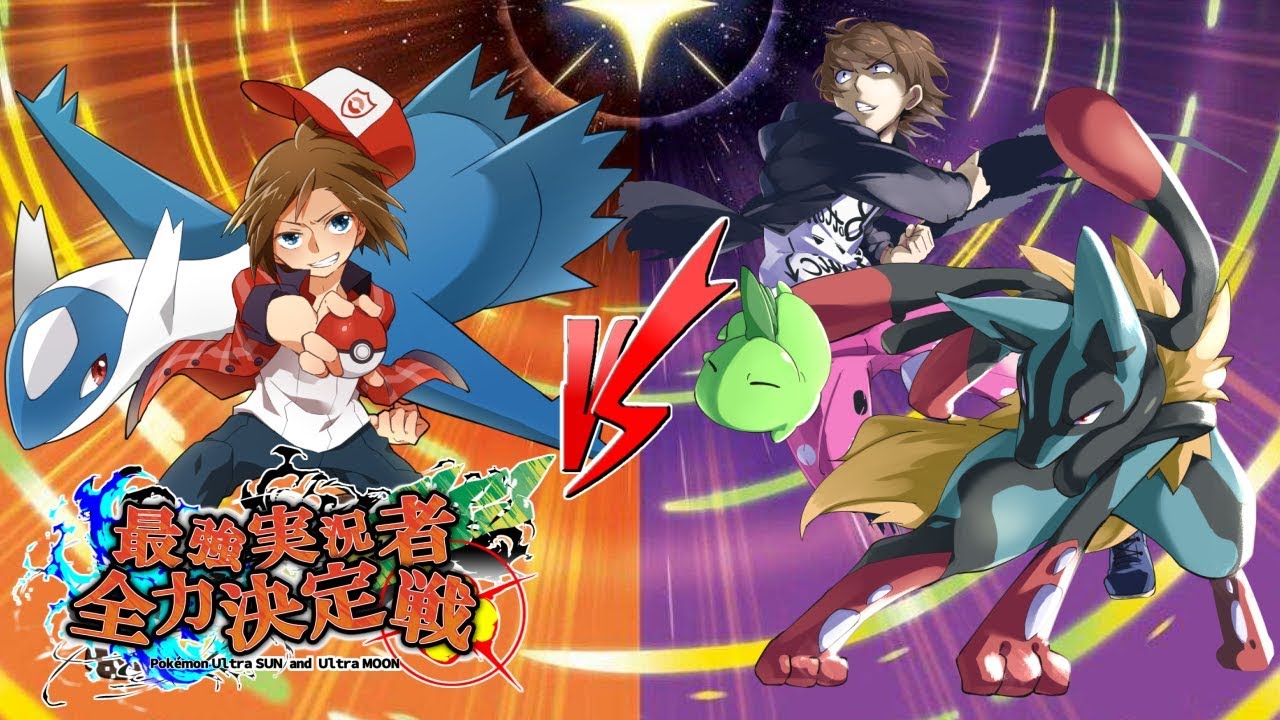 【ポケモンUSUM】強者に打ち克つ最強実況者全力決定戦②【グラvsライバロリ】