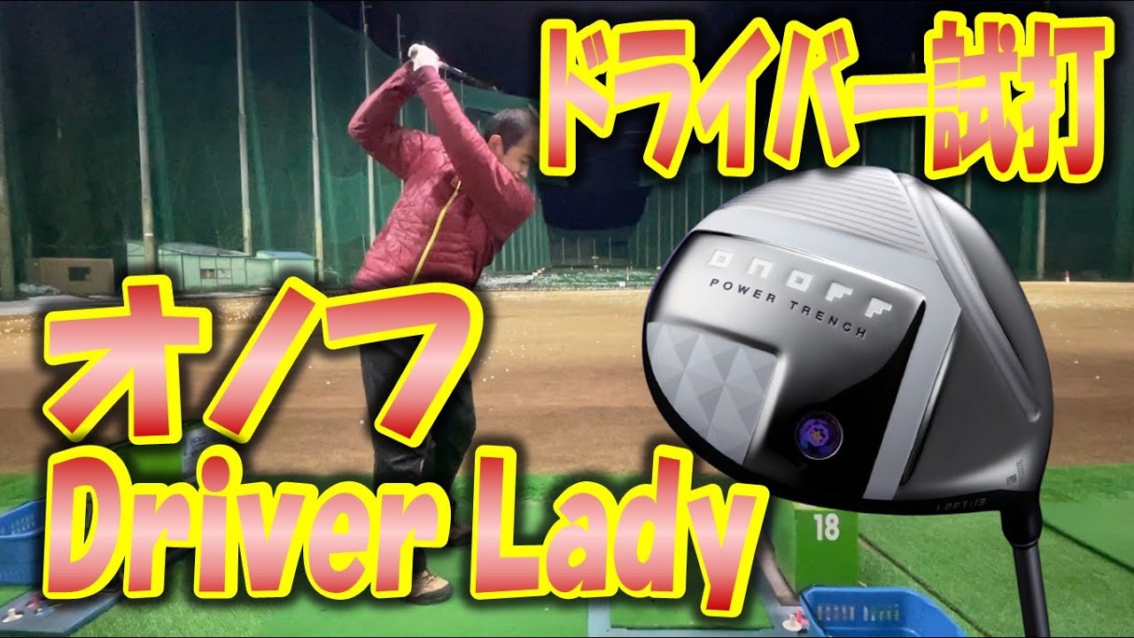 【ドライバー試打】ONOFF LADY【オノフ レディ】