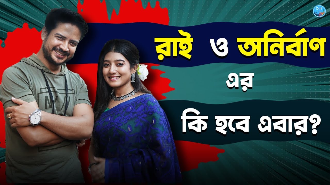 রাই  ও অনির্বাণ এর কি হবে এবার? Mithijhora | Rai | Anirban | Aratrika | Suman | Zee Bangla