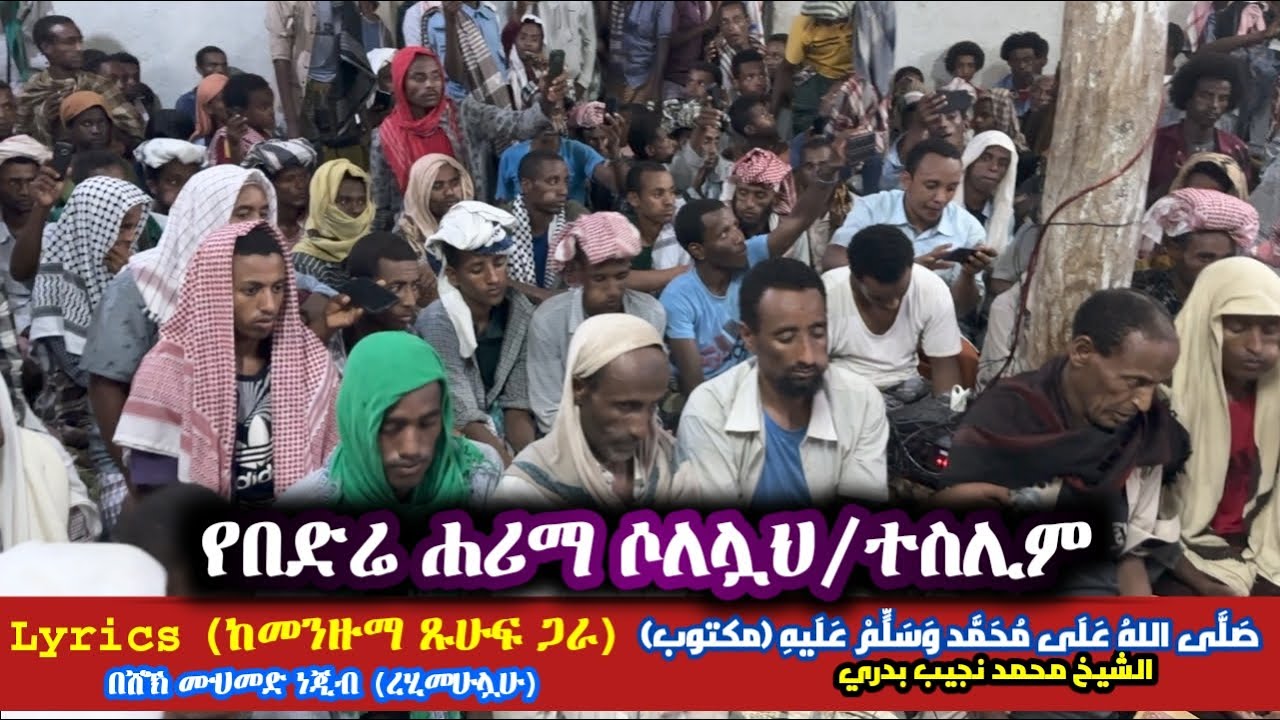 የበድሬ ሐሪማ ተክክራር ሶለለህ #lyrics መንዙማ ጽሐፉ ጋር #best menzuma #sheikh Nejib #صلوا_على_النبي #nabi #new #ethi