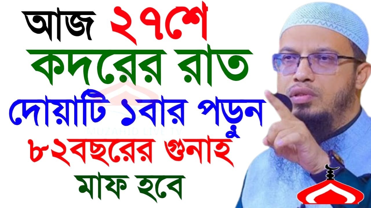 আজ ২৭শে কদরের রাত দোয়াটি ১বার পড়ুন ৮০বছরের গুনাহ মাফ ! Shaikh Ahmadullah Mar 16,2026 BN34RHE 10:05PM