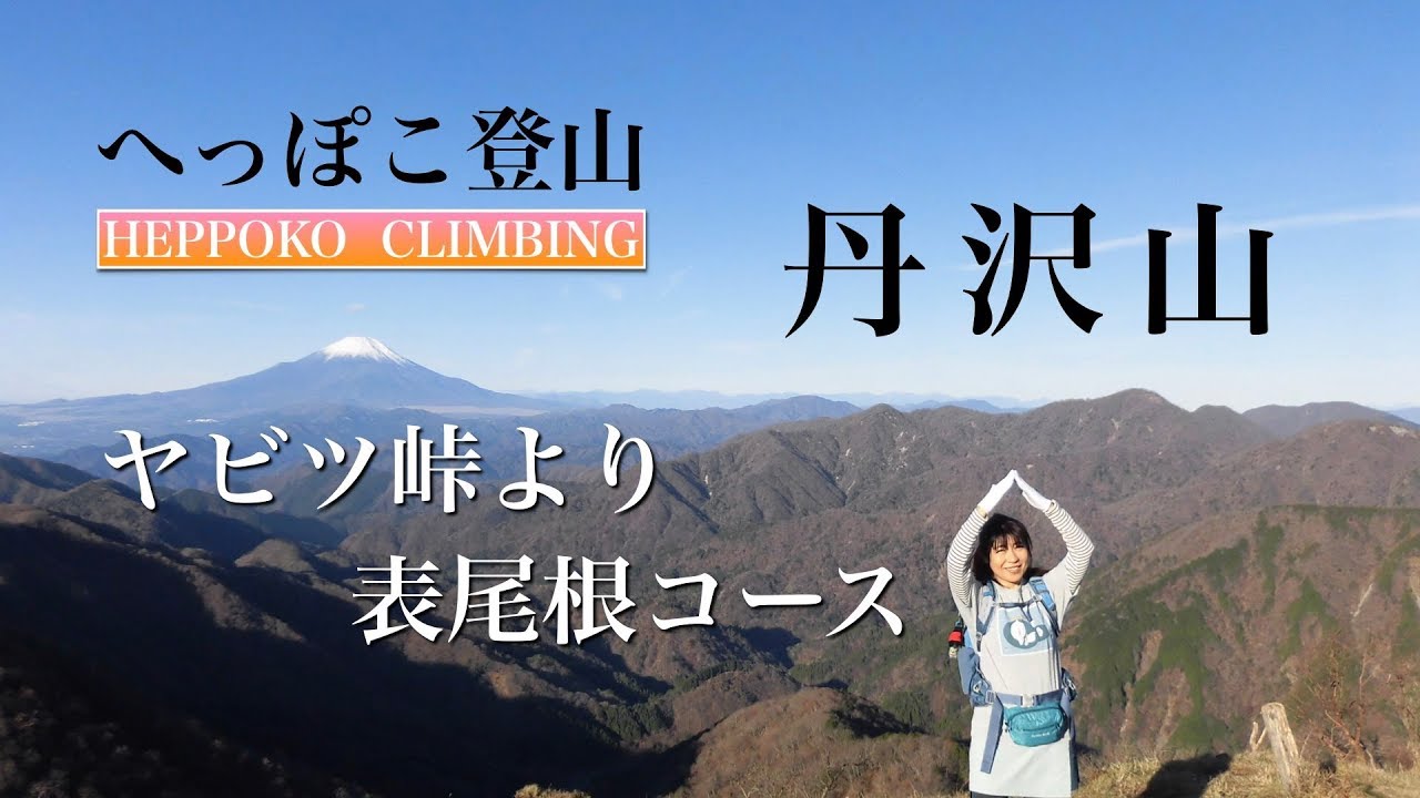 へっぽこ登山　丹沢山（神奈川県）　日本百名山　ヤビツ峠より表尾根コース（みやま山荘泊）