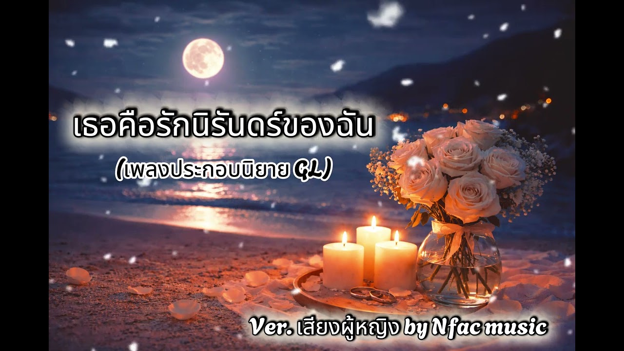 เธอคือรักนิรันดร์ของฉัน Ver.เสียงผู้หญิง (เพลงประกอบนิยายGL) [Official Audio]
