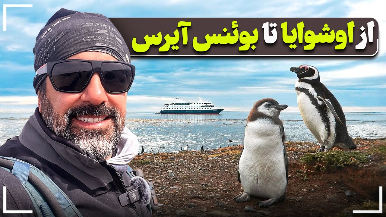 از اوشوایا تا بوئنوس آیرس - From Ushuaia to Buenos Aires