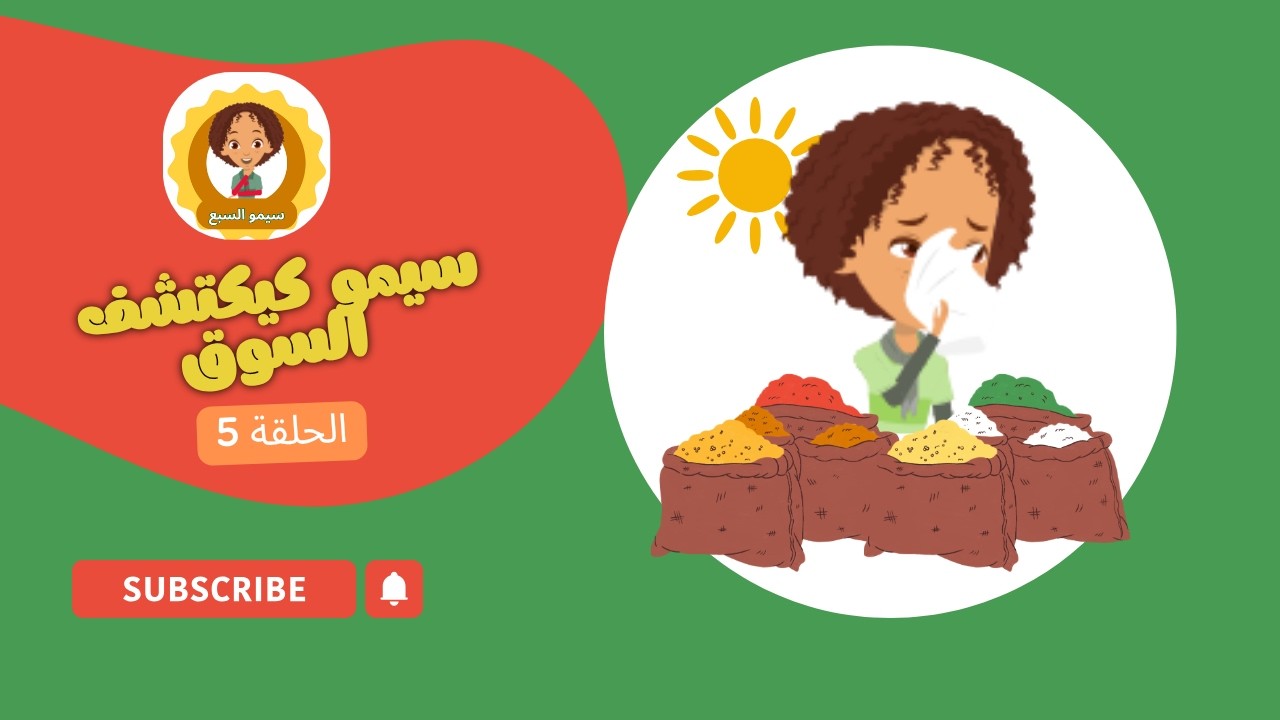 الحلقة 5 : سيمو كيكتشف السوق