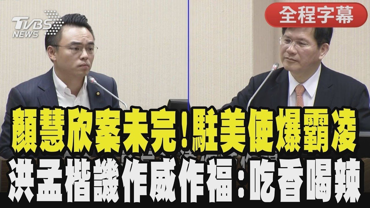 【全程字幕】霸凌案肉粽串？駐美代表俞大㵢再爆霸凌！遭控連換20名清潔工 洪孟楷怒批天高皇帝遠、吃香喝辣作威作福 總統致詞時打瞌睡？林佳龍認了｜TVBS新聞