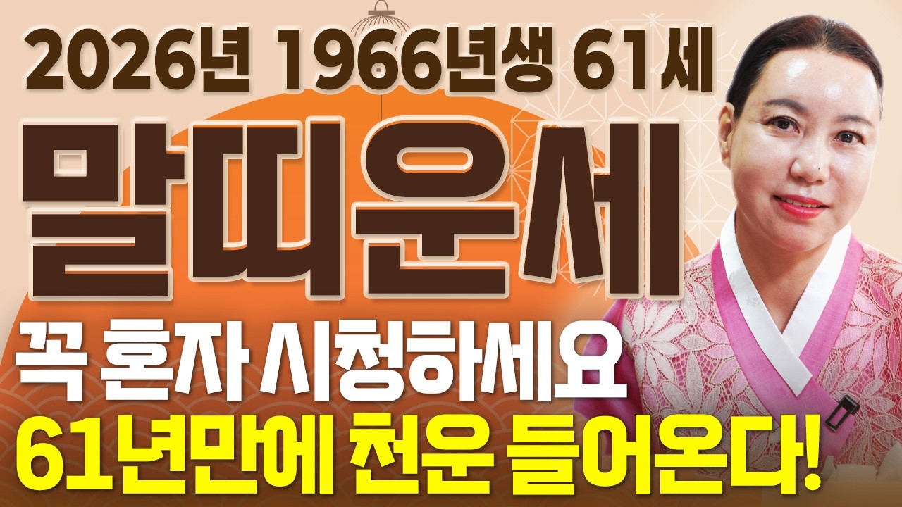 [2026년 병오년 61세 말띠운세] 올해 66년생 말띠는 61년만에 역대급 천운 들어와 초대박납니다! 2026년 61세 말띠에게 찾아오는 변화와 기회들! 66년생 말띠의 신년운세