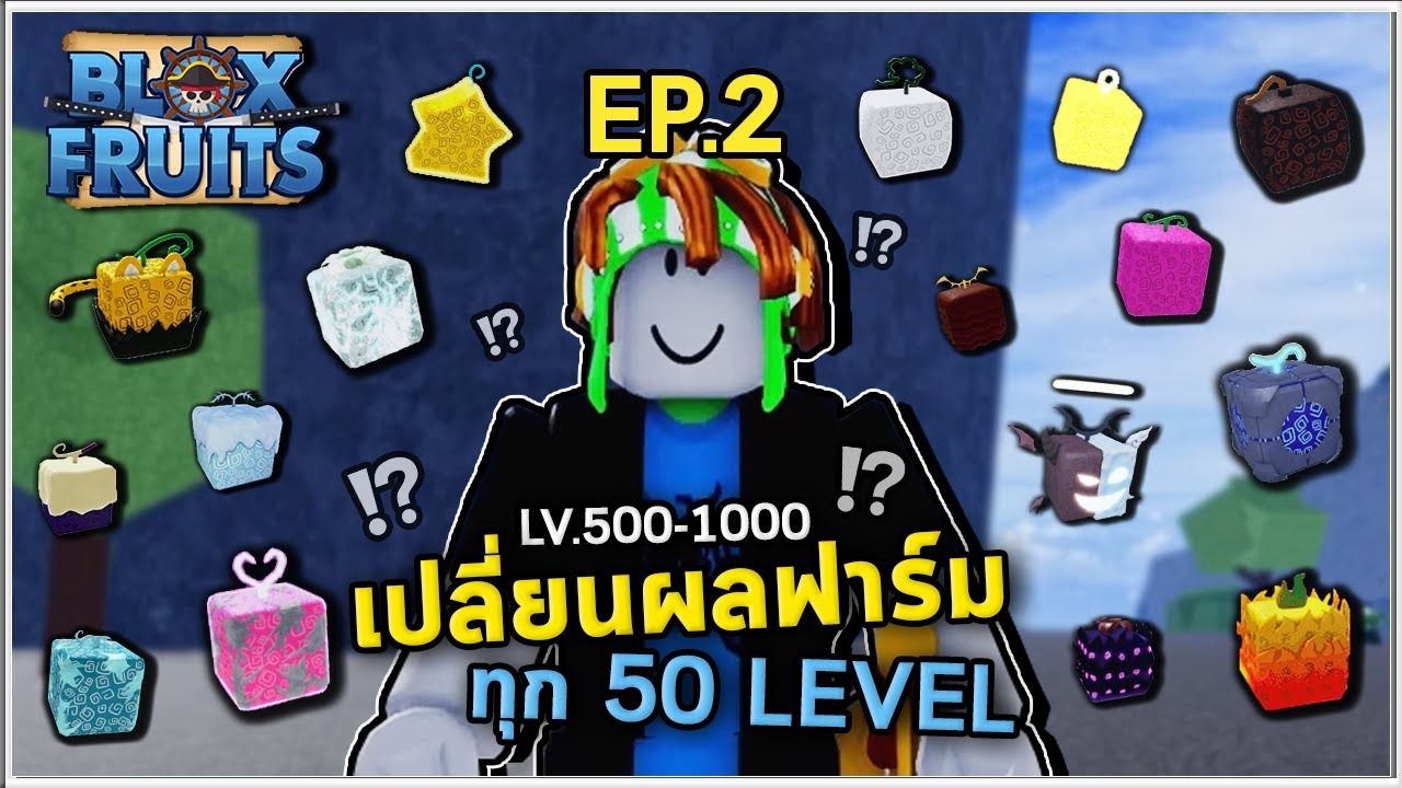 EP.2 ฟาร์มLv. 500-1000 โดยเปลี่ยนผลทุก 50 Level | Bloxfruit ตามคำขอ!