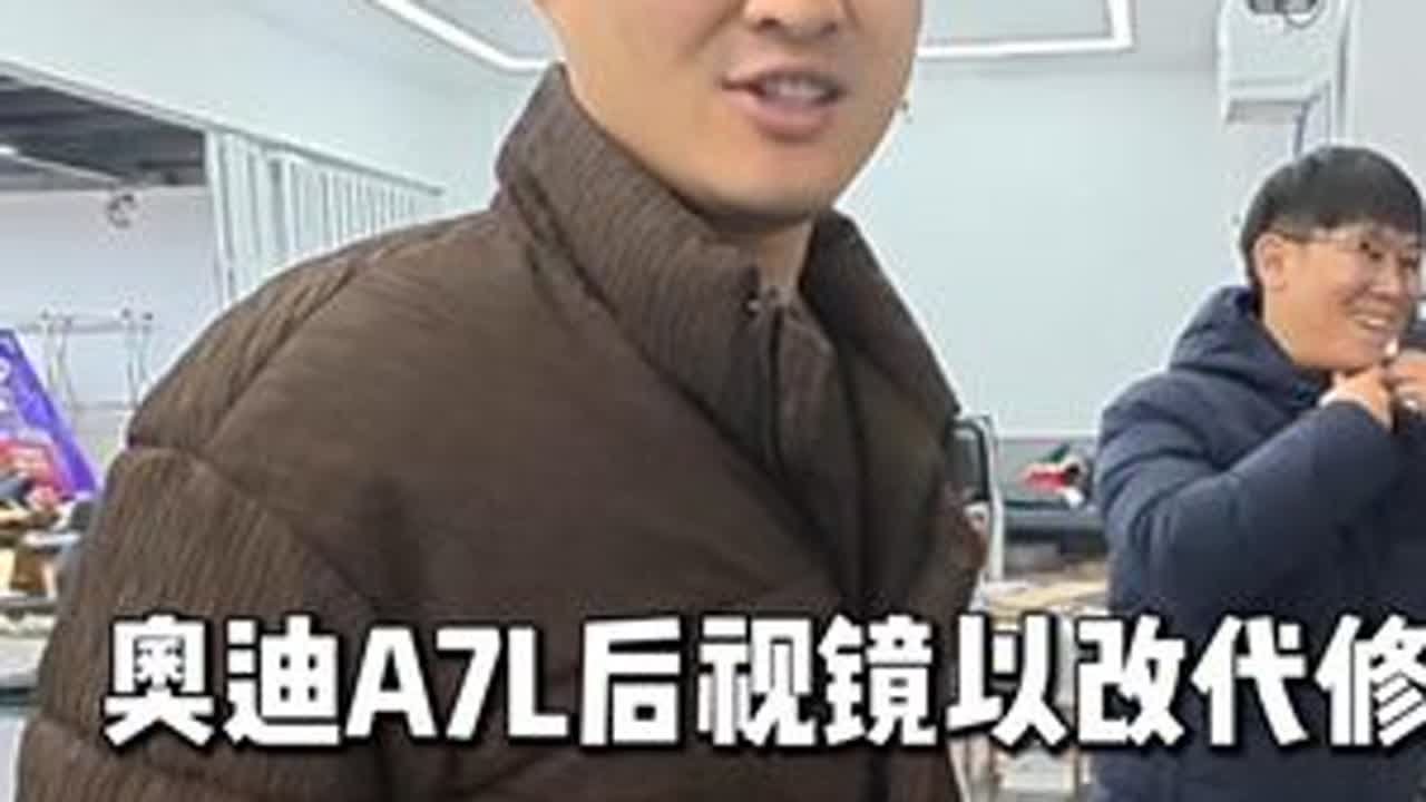 奥迪a7l后视镜已改代修 变道辅助直接安排 #奥迪 #奥迪a7 #奥迪a7l #合肥立奥 #变道辅助