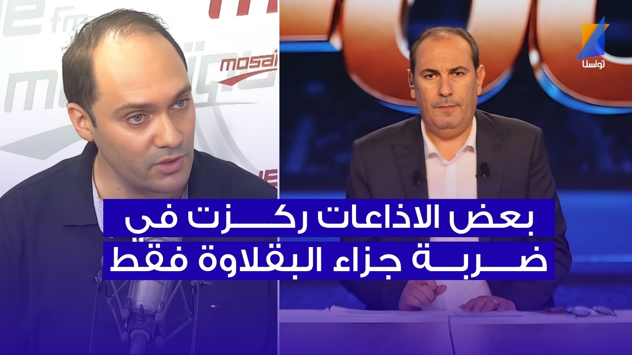 فما بعض الاذاعات ركزت في ضربة جزاء الملعب التونسي فقط ، وليد قرفالة في المباشر