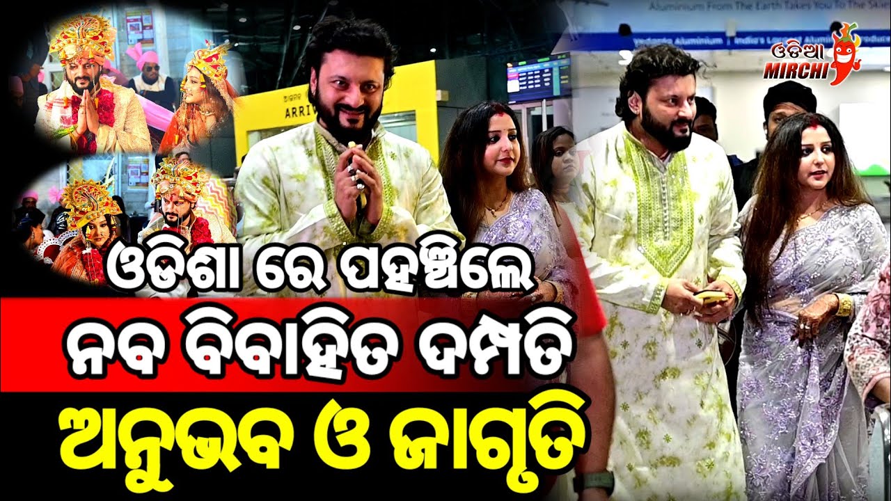 ଓଡିଶା ରେ ପହଞ୍ଚିଲେ ନବ ବିବାହିତ ଦମ୍ପତି ଅନୁଭବ ଓ ଜାଗୃତି || Anubhav weds Jagrati || Odia Mirchi