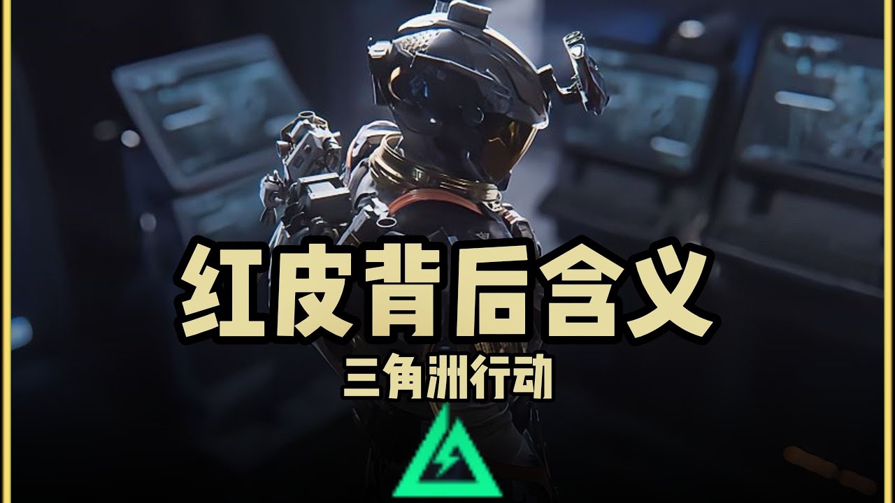 【三角洲行动】凌霄戍卫：威龙第一款红皮背后的真正含义