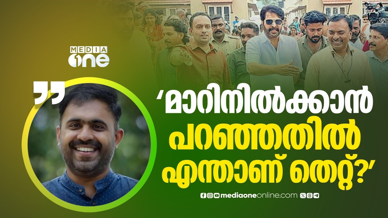 'സന്ദർശനത്തെ രാഷ്ട്രീയമായി ചിത്രീകരിക്കാൻ ശ്രമിച്ച നേതാവിനോട് മാറിനിൽക്കാൻ പറഞ്ഞതിൽ എന്താണ് തെറ്റ്?'