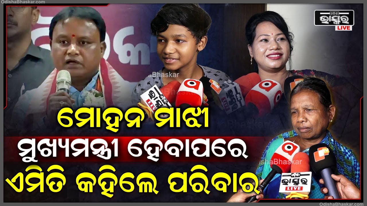 ମୋହନ ମାଝୀ ମୁଖ୍ୟମନ୍ତ୍ରୀ ହେବାପରେ ଏମିତି କହିଲେ ମୋହନ ମାଝୀଙ୍କ ପରିବାର  Mohan Majhi Family