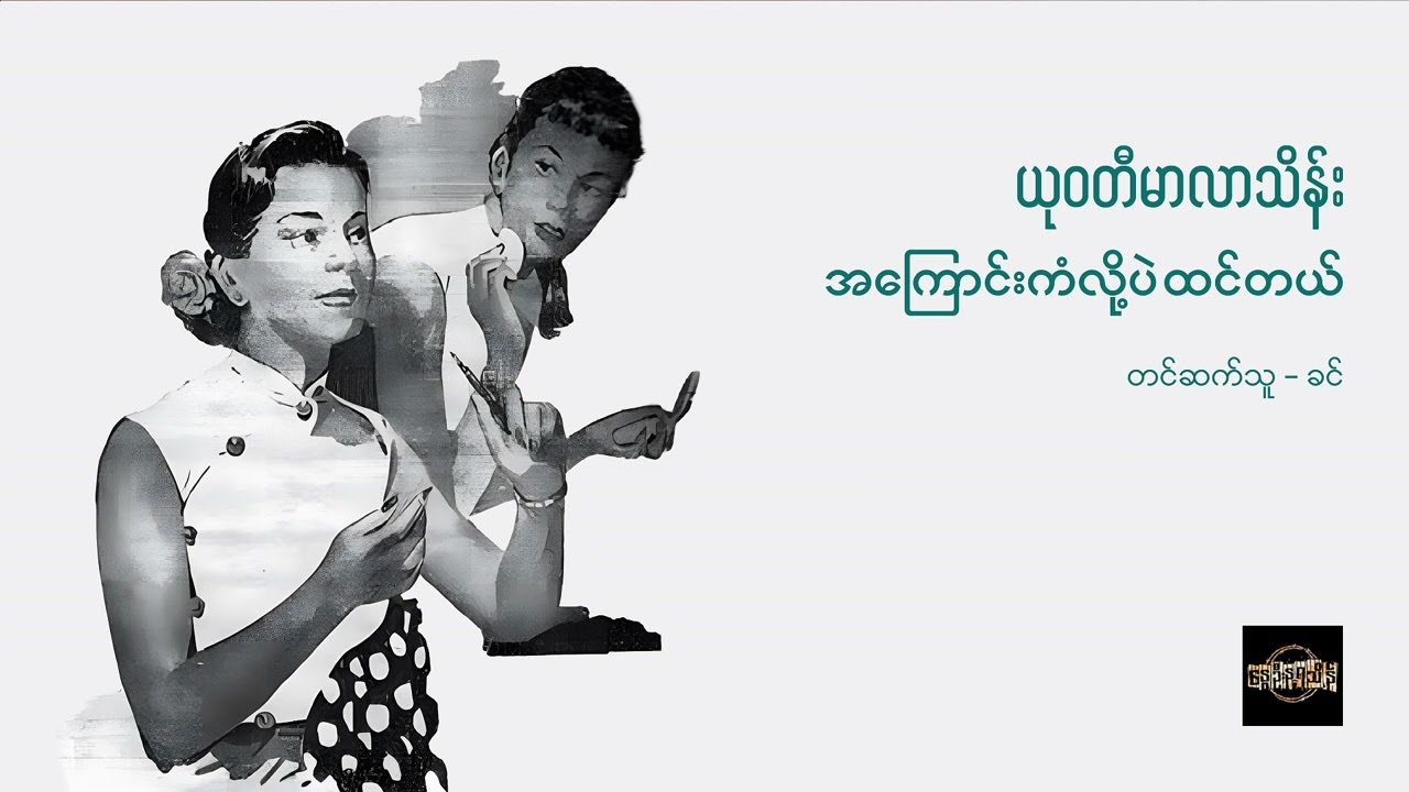 အကြောင်းကံလို့ပဲ ထင်တယ် - ယုဝတီမာလာသိန်း