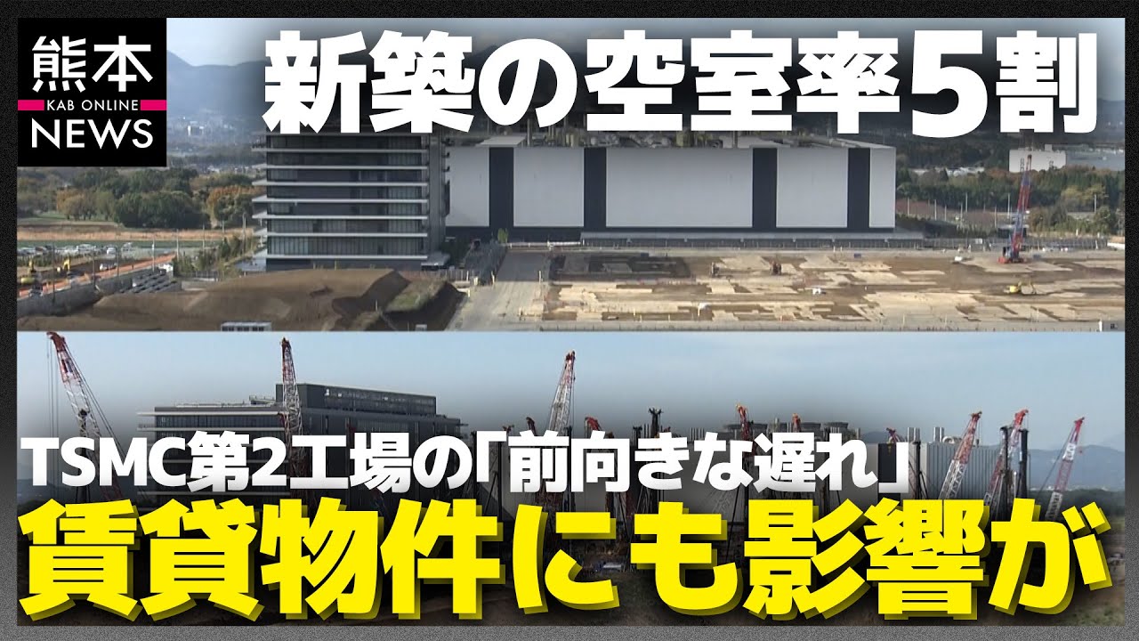 TSMC進出を機に乱立した賃貸物件「新築の空室率5割」〜TSMCの光と影〜