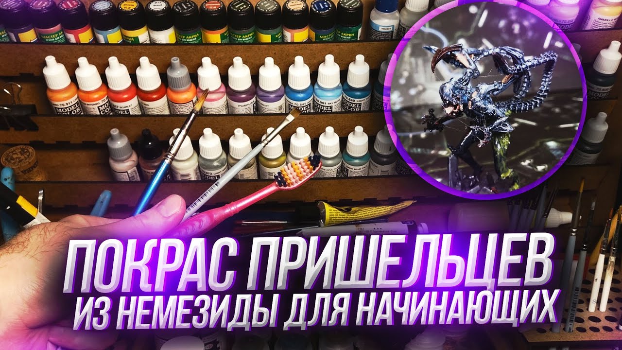 Покрас пришельцев из настольной игры НЕМЕЗИДА для начинающих #покрас #немезида #painting #nemesis