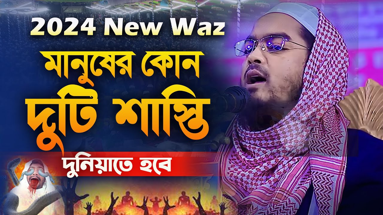 ২০২৪ সালের নতুন ওয়াজ দুটি শাস্তি দুনিয়াতে । হাফিজুর রহমান সিদ্দিকী নতুন ওয়াজ 2024 । Siddiki Waz 2024