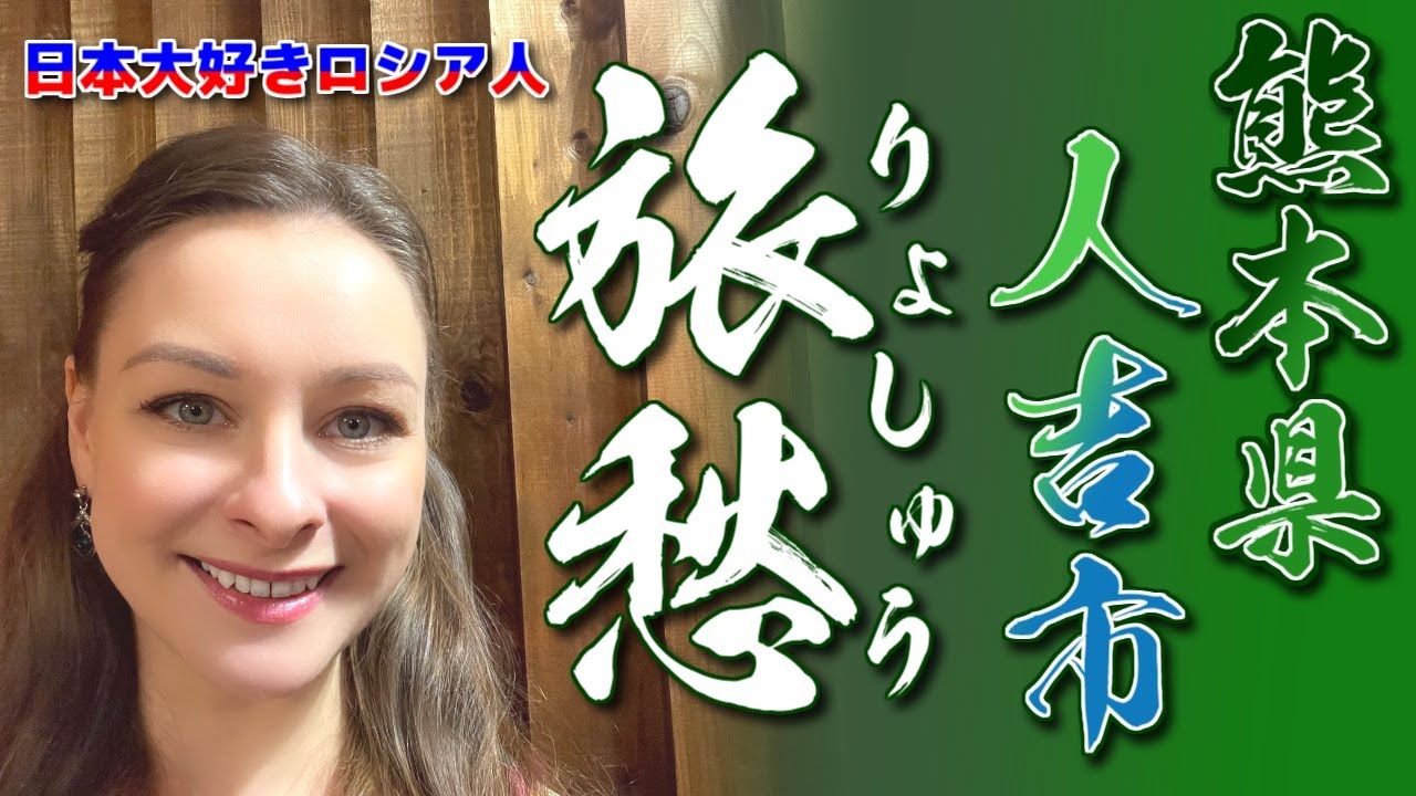 【旅愁】【ロシア人】プロのソプラノ歌手が歌う【日本大好き】【熊本県人吉市】