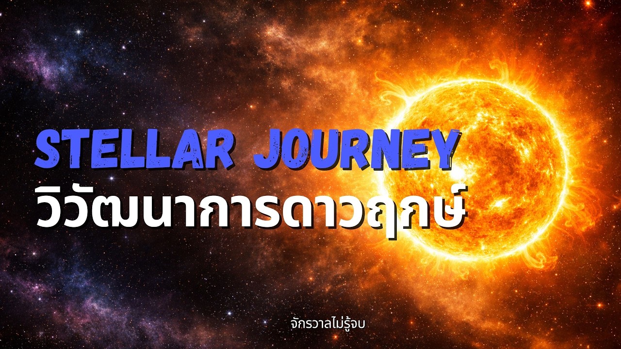 วิวัฒนาการของดาวฤกษ์ | จักรวาลไม่รู้จบ