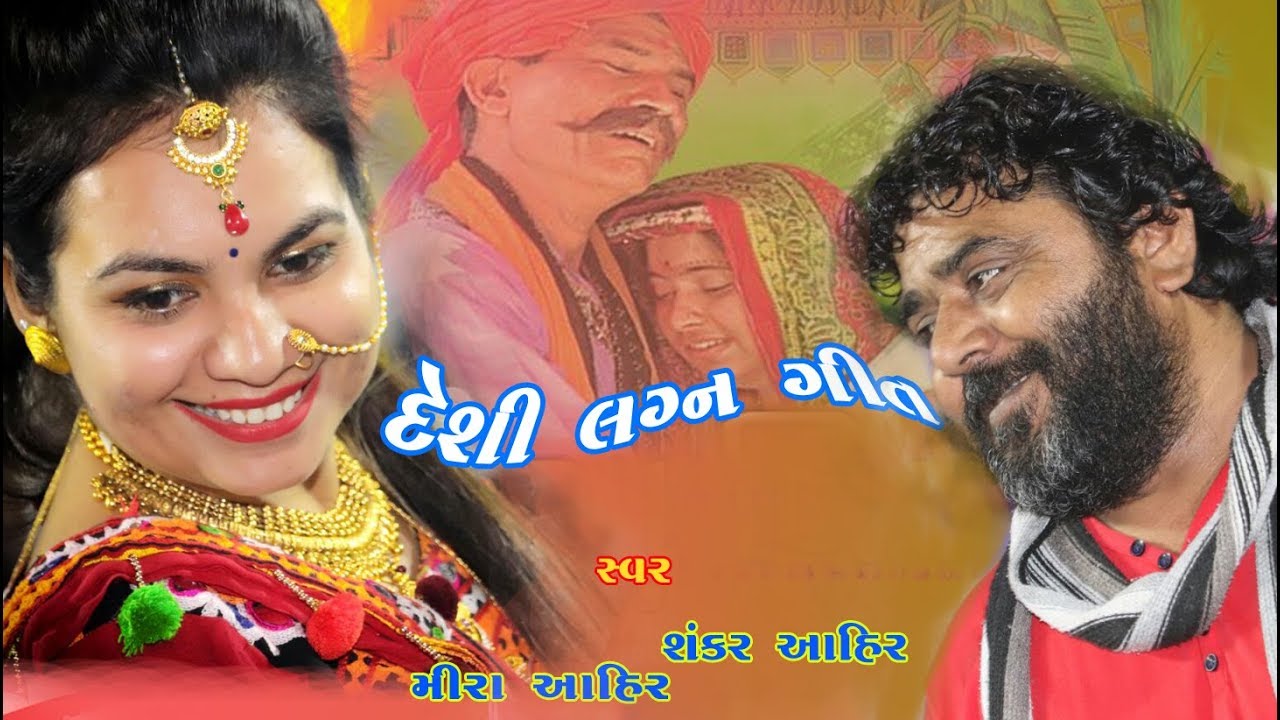 DESI LAGN GEET SHANKAR AHIR & MIRA AHIR STUDIO NAVDURGA ADIPUR