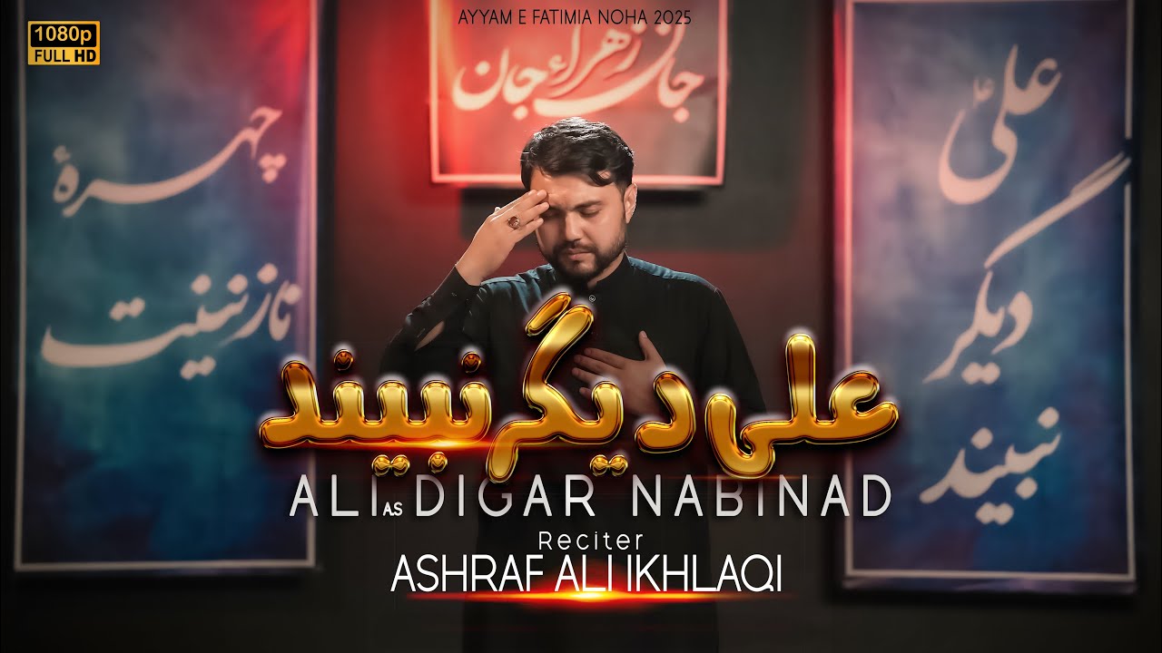 Ali as Digar Na binaad | علی ع دیگر نبیند| Ashraf Ali Ikhlaqi| Ayyam Fatimiya New Noha 2025 